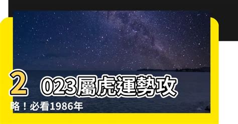 1986 屬|【生肖 1986】生肖1986必看！屬虎的人命運大解密與絕配生肖公。